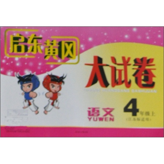 启东黄冈大试卷：4年级语文（上）（江苏版适用）（2011秋新版）封面