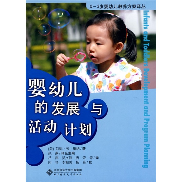婴幼儿的发展与活动计划