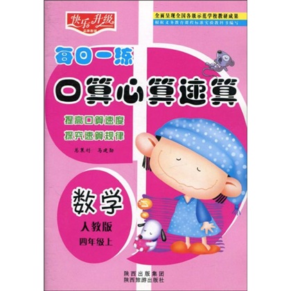 快乐升级·每日一练口算心算速算：数学（人教版）（4年级上）封面