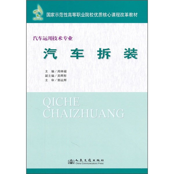 国家示范性高等职业院校优质核心课程改革教材·汽车运用技术专业：汽车拆装