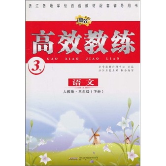 高效教练：语文（3年级下册）（人教版）封面