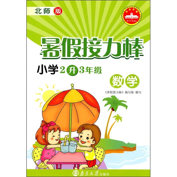 暑假接力棒·小学2升3年级：数学（北师版）封面