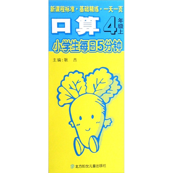 小学生每日5分钟口算：四年级（下）封面