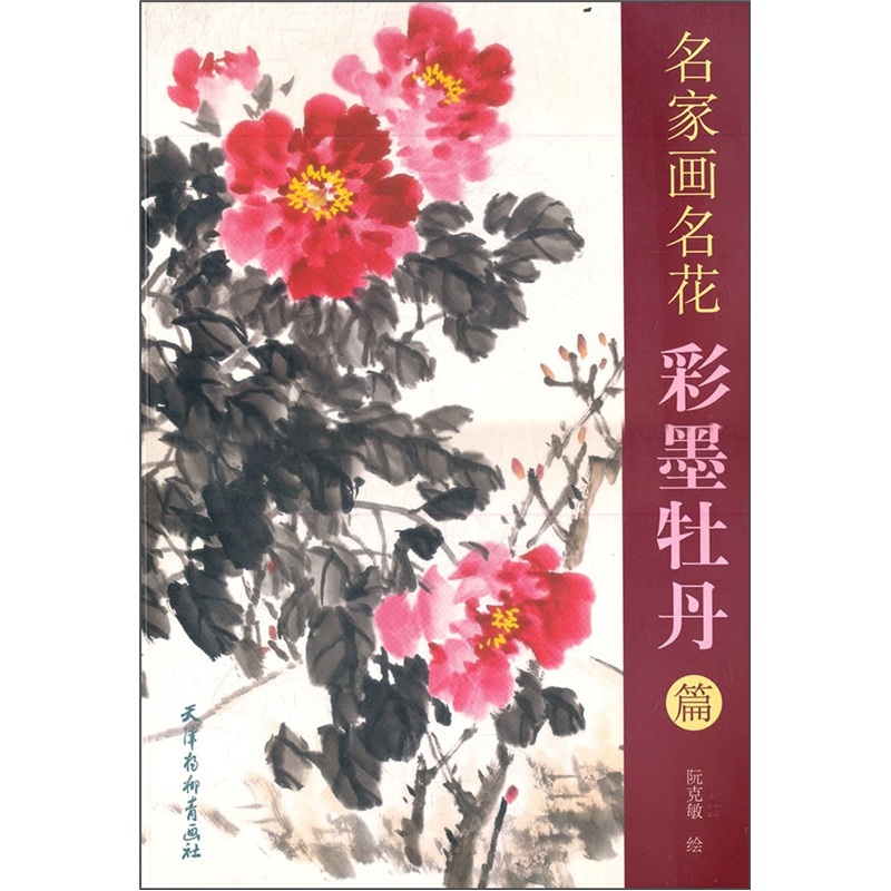 名家画名花：彩墨牡丹篇