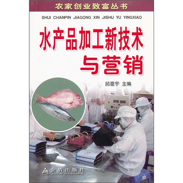 水产品加工新技术与营销