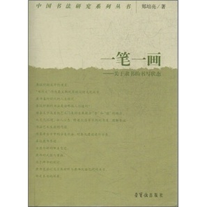 一笔一画：关于隶书的书写状态