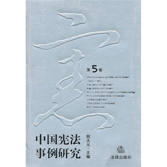 中国宪法事例研究（第5卷） azw3格式下载