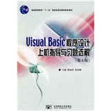 普通高等教育&ldquo;十一五&rdquo;国家级规划教材：Visual Basic程序设计上机指导与习题选解（第4版）