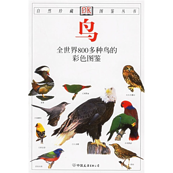 鸟：全世界800多种鸟的彩色图鉴（彩色）（新版）