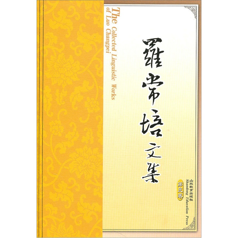 罗常培文集（第3卷）