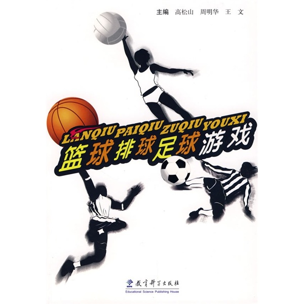 篮球、排球、足球游戏
