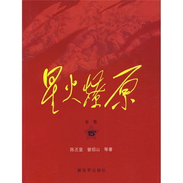 星火燎原全集15