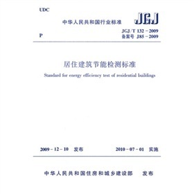 中华人民共和国行业标准：居住建筑节能检测标准JGJ/T132-2009
