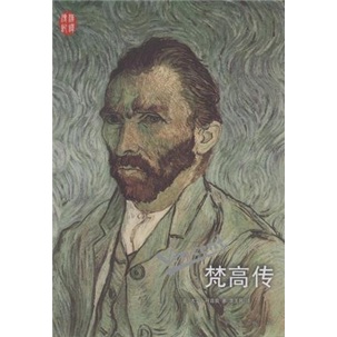 梵高传（汉译传记丛书）
