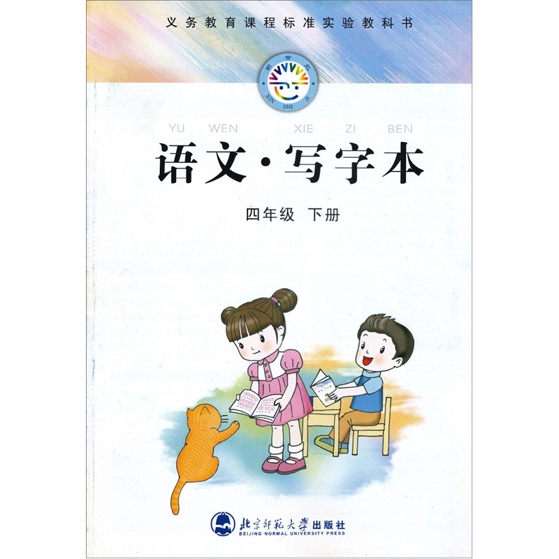 新世纪义务教育课程标准实验教科书：语文·写字本（4年级下）封面