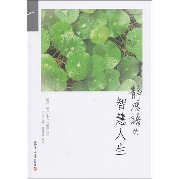 证严上人作品·静思语系列·静思语的智慧人生