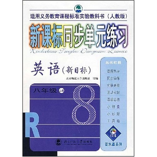 新课标同步单元练习英语（8年级）（上册）（新目标人教版）封面