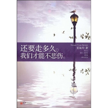 还要走多久,我们才能不悲伤