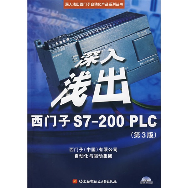 深入浅出西门子S7-200PLC（第3版 附光盘）