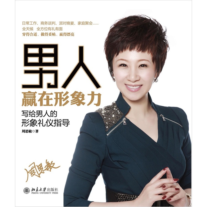 正版现货 男人赢在形象力9787301195420北京大学