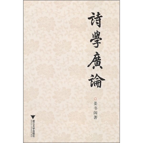 诗学广论