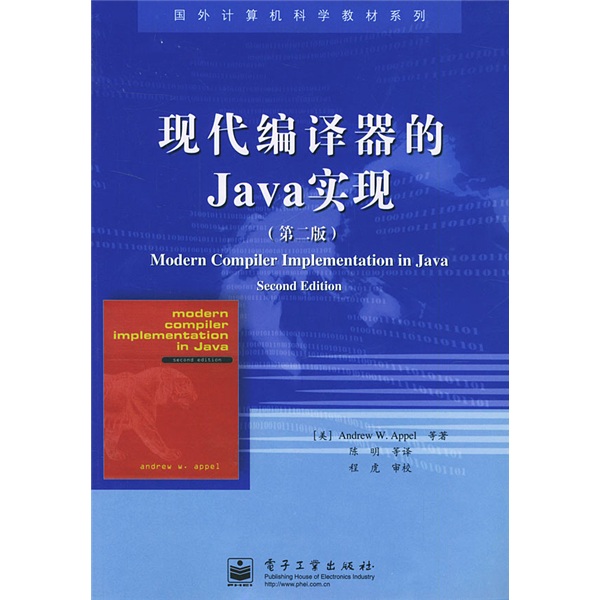 国外计算机科学教材系列：现代编译器的Java实现（第2版）
