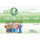 课课大考卷·与人教版新课标教材同步：小学数学解决问题能力训练（6年级·下）封面
