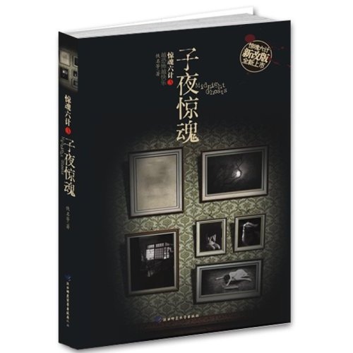 子夜惊魂（新版）