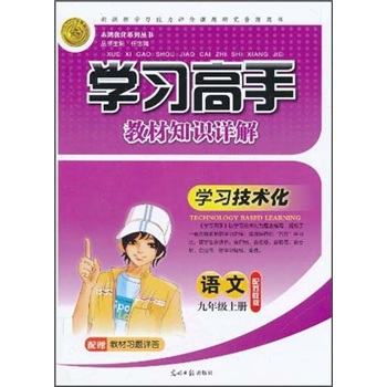 学习高手教材知识详解：语文（9年级上册）（配苏教版）封面