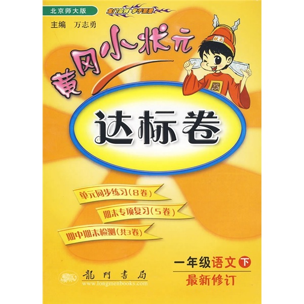 黄冈小状元达标卷：1年级语文（下）（最新修订）（北京师大版）封面