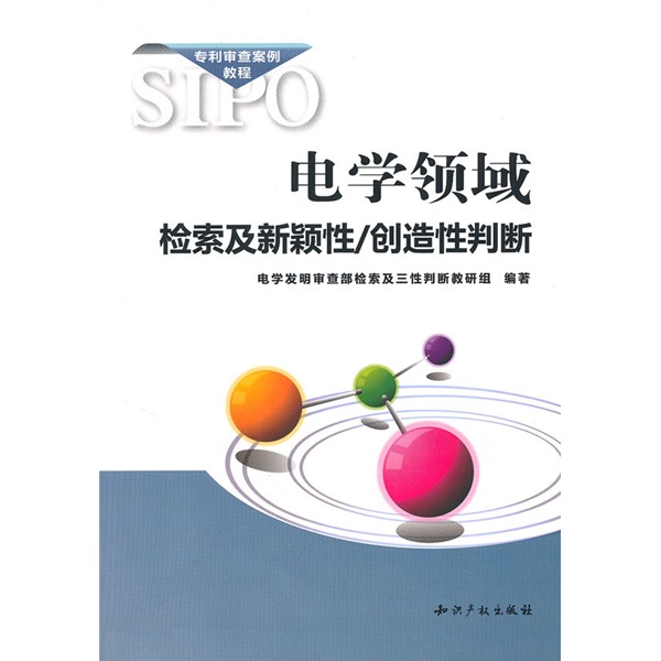 电学领域检索及新颖性:创造性判断
