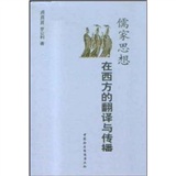 儒家思想在西方的翻译与传播