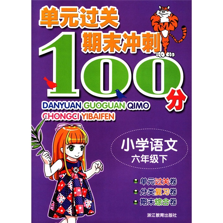 单元过关期末冲刺100分：小学语文（6年级下）封面