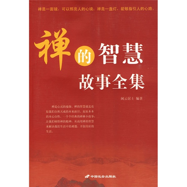 禅的智慧故事全集