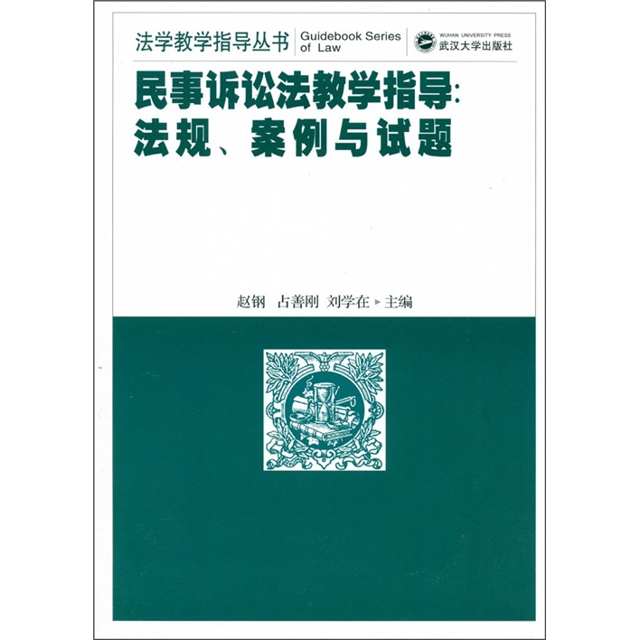 民事诉讼法教学指导：法规、案例与试题