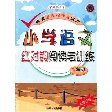 小学语文红对钩阅读与训练（3年级）封面