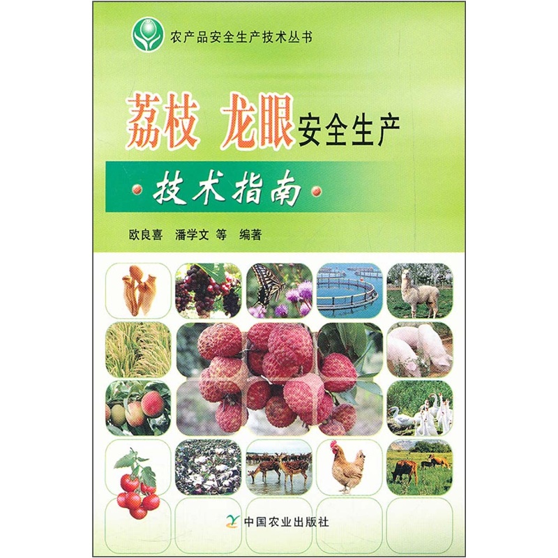 荔枝 龙眼安全生产技术指南