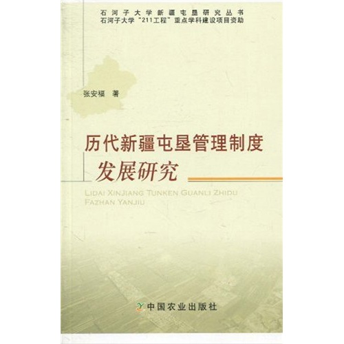 历代新疆屯垦管理制度发展研究
