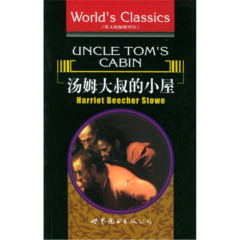 汤姆大叔的小屋(英文原版附评注)