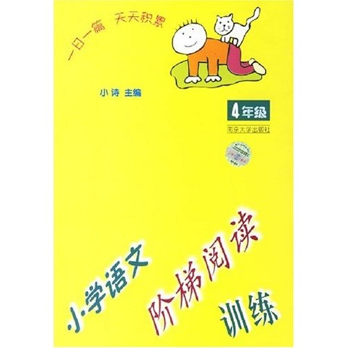 小学语文阶梯阅读训练（4年级）封面