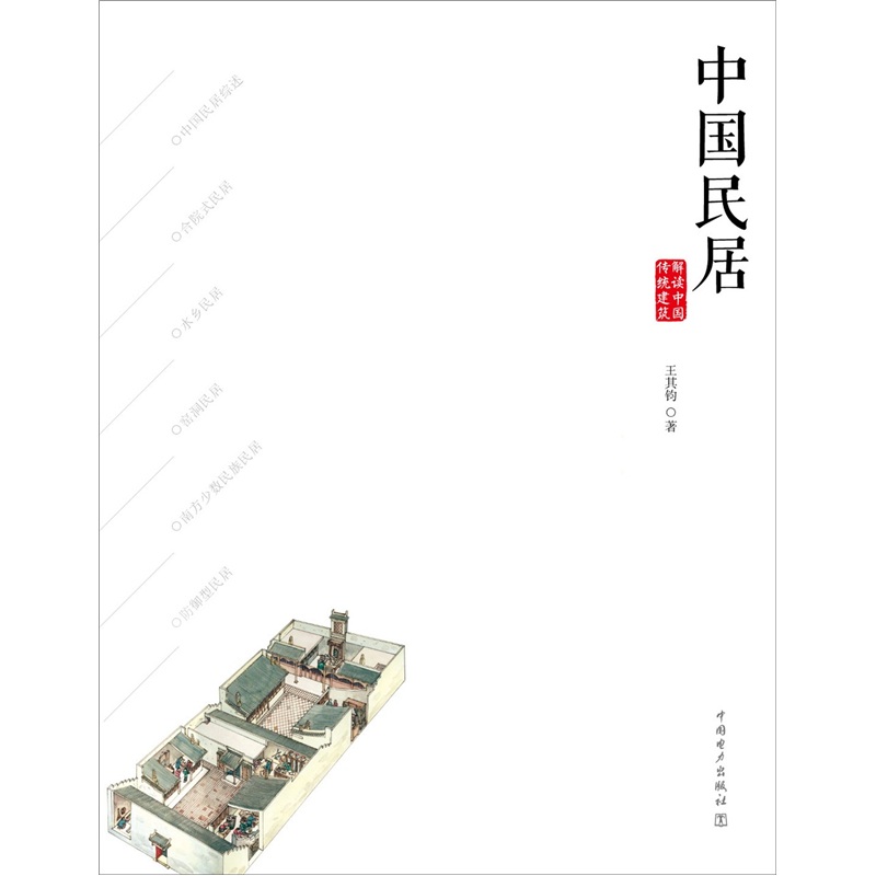 解读中国传统建筑：中国民居