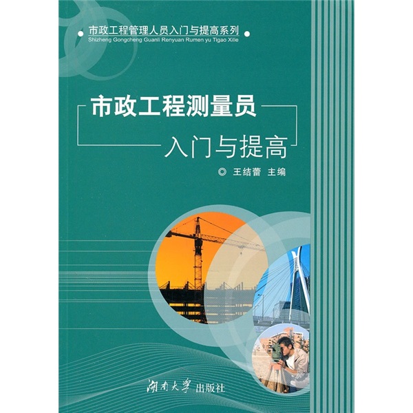 市政工程测量员入门与提高 王结蕾主编 湖南大学 9787811139228