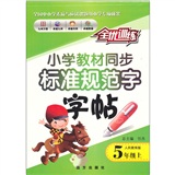 小学教材同步标准规范字字帖（5年级上册）（人民教育版）封面