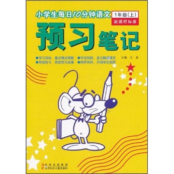 小学生每日10分钟语文·预习笔记：1年级（上）（新课程标准）封面