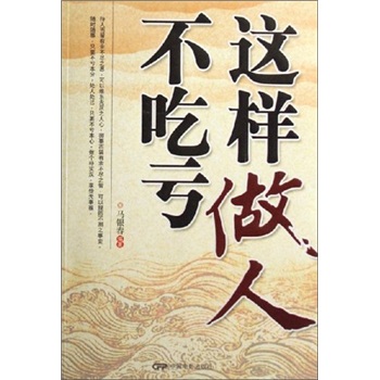 这样做人不吃亏