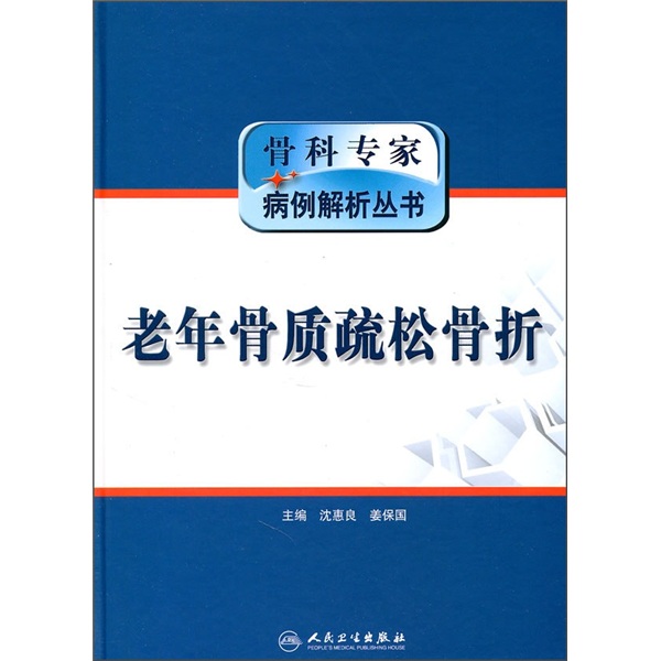骨科专家病例解析丛书·老年骨质疏松骨折