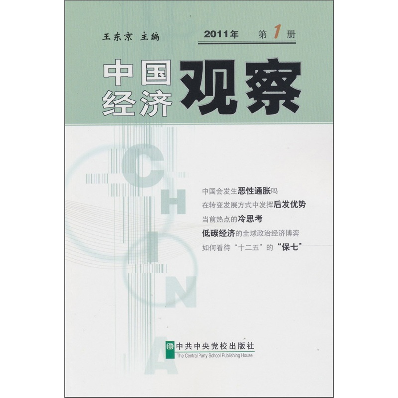 中国经济观察2011年第1册