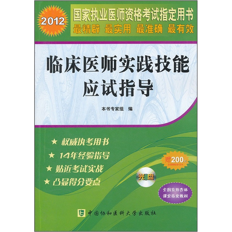 2012国家执业医师资格考试指定用书:临