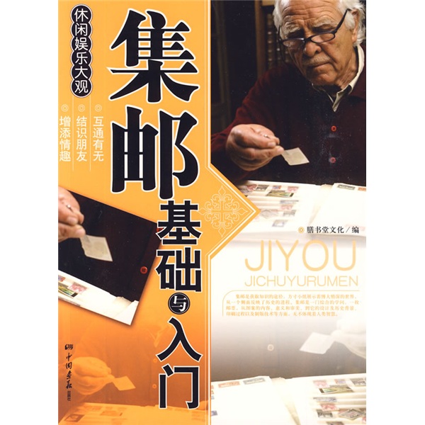 休闲娱乐大观:集邮基础与入门