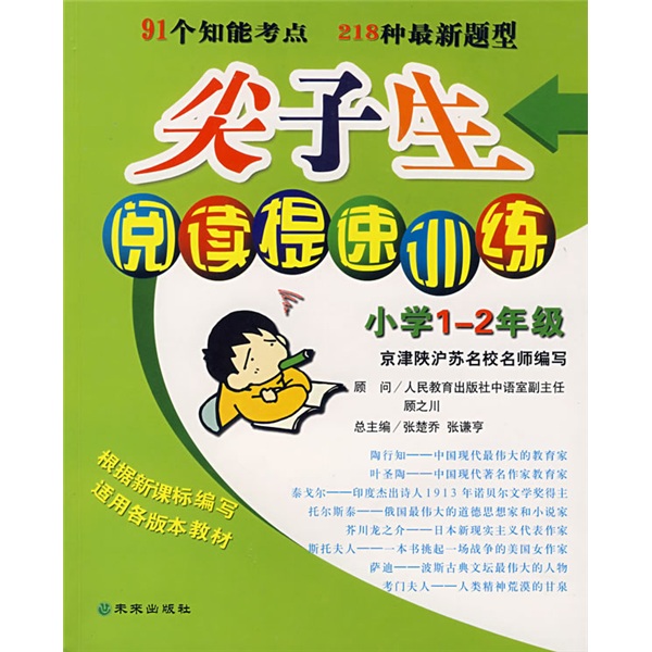 尖子生阅读提速训练：小学1-2年级封面